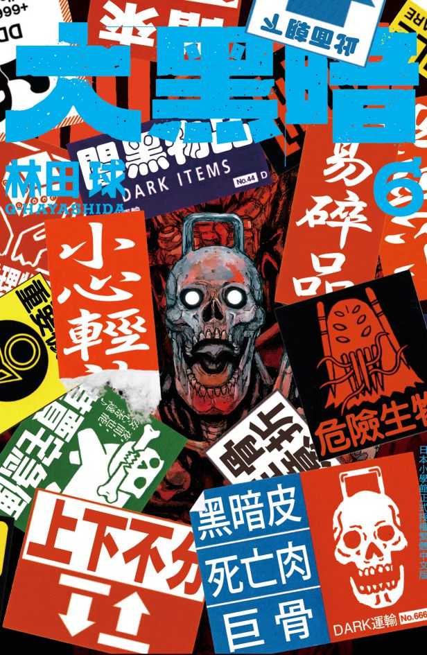 台中卡通 長鴻漫畫 大黑暗 6 作者 林田球 送尼采書套