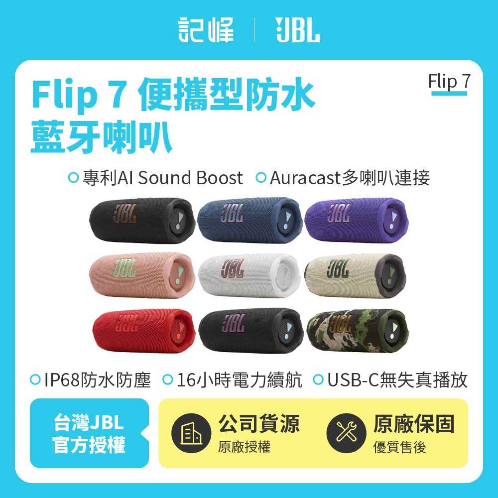 新品上市✨【記峰 JBL】Flip 7 便攜型防水藍芽喇叭 | 16小時續航(英大公司貨)