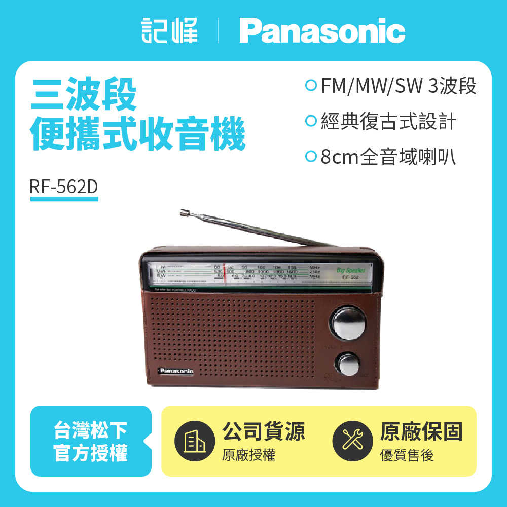【記峰 Panasonic】三波段便攜式收音機-黑色 RF-562D 原廠公司貨 現貨