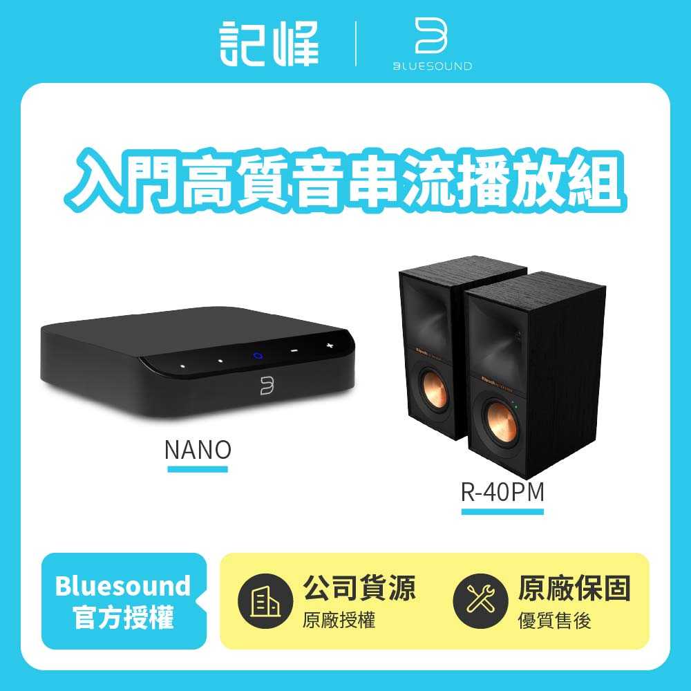 【記峰 Bluesound】NODE NANO + Klipsch R-40PM 入門高質音串流播組