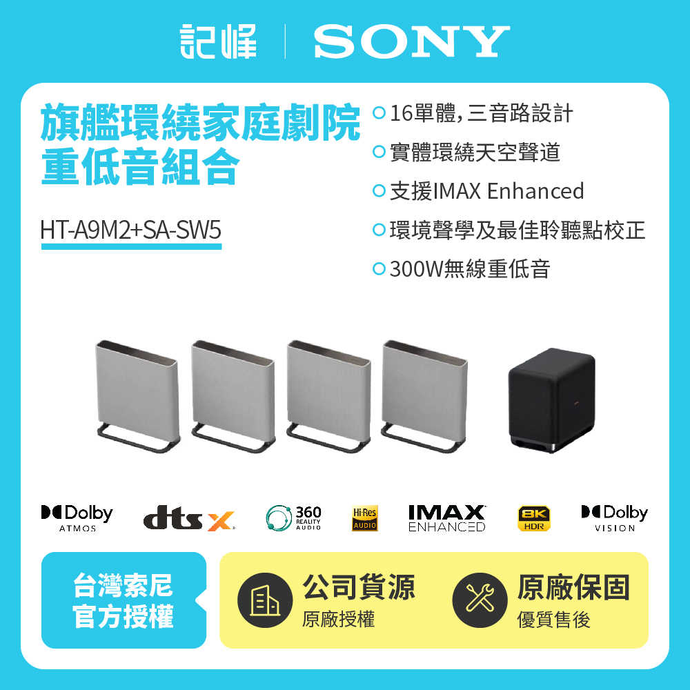 【A9M2+SW5現貨在庫|台中可試聽】SONY索尼 BRAVIA Theatre Quad 環繞家庭劇院 HT-A9M2
