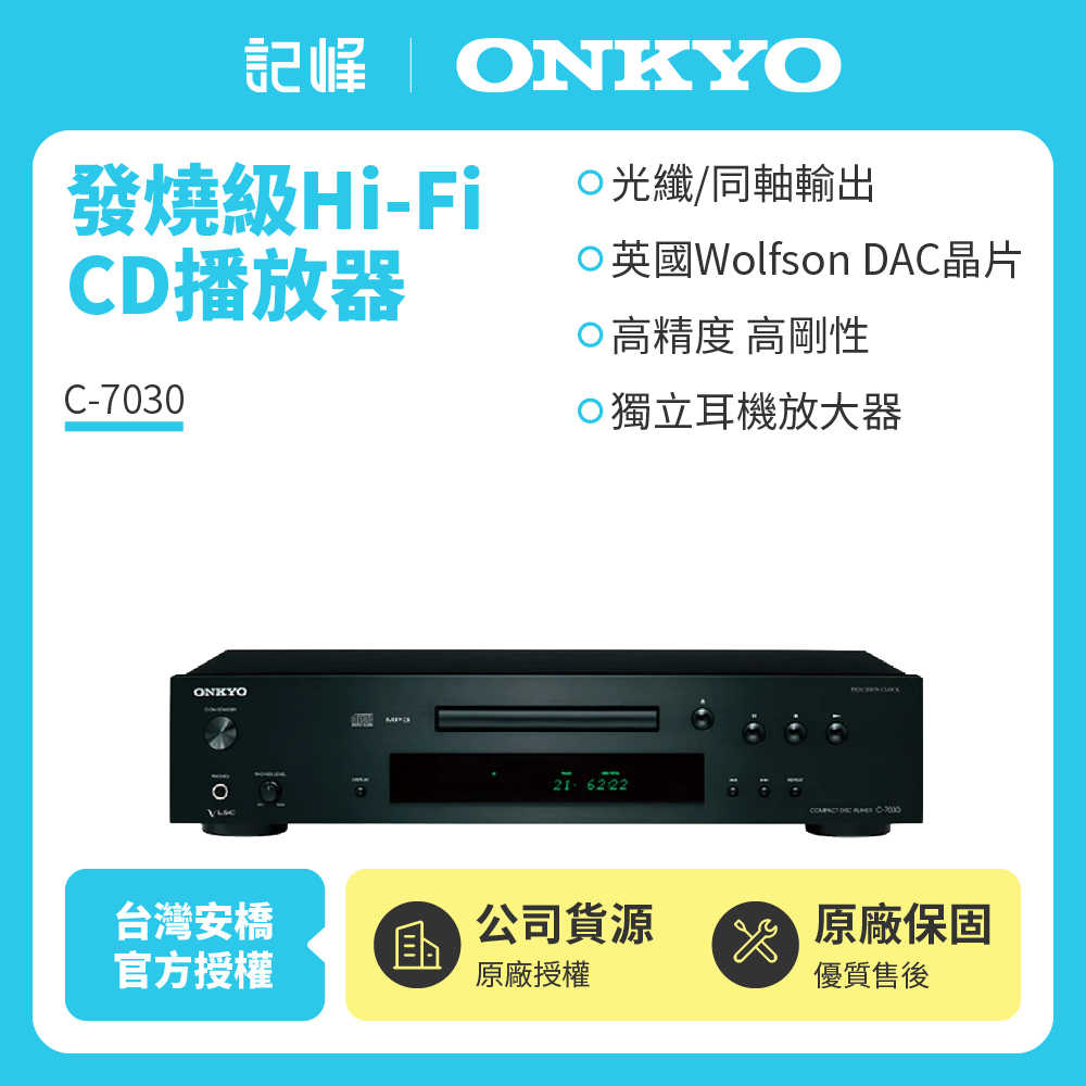 【記峰開館慶結帳現折 ONKYO】Hi-Fi CD播放器 C-7030 原廠公司貨 現貨