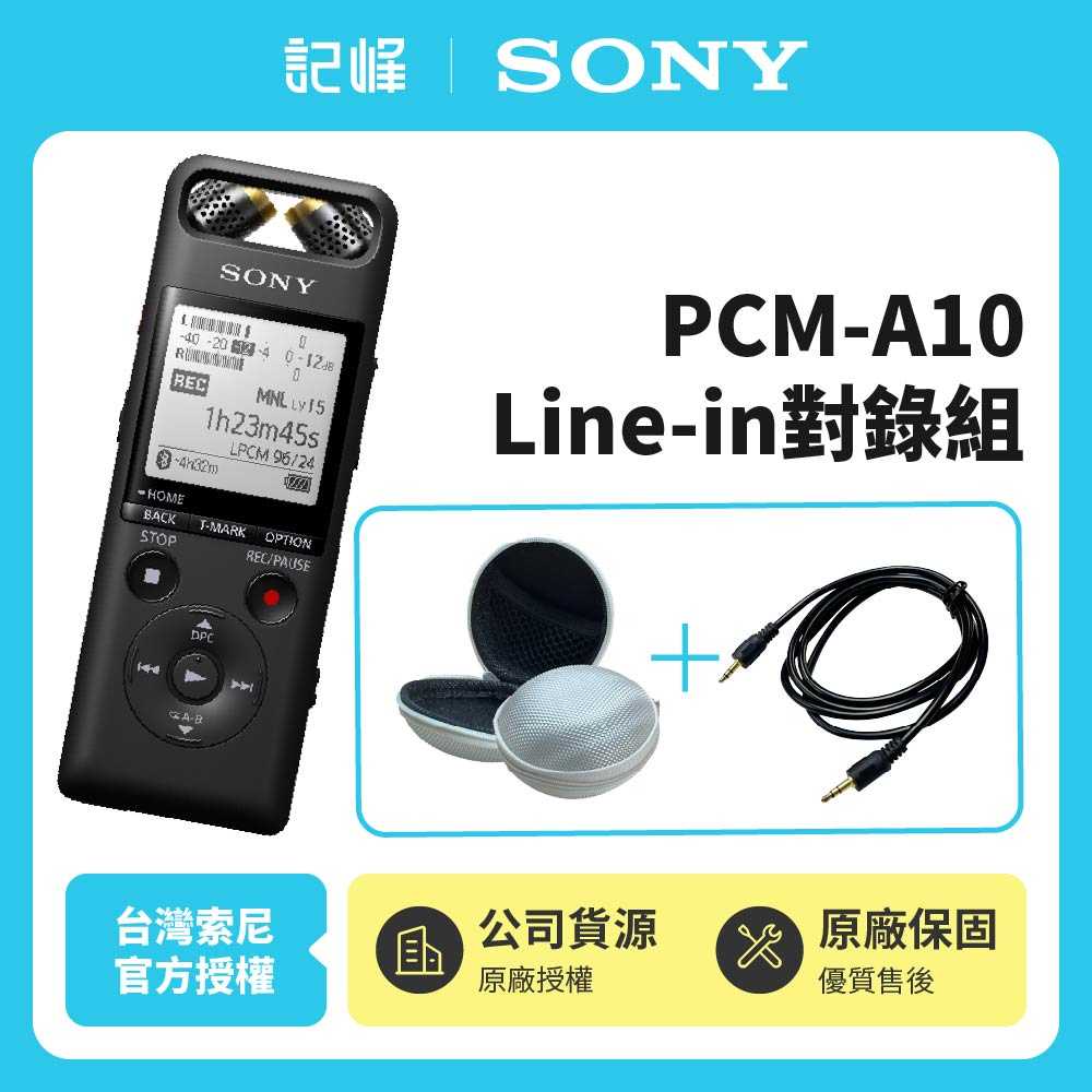 Line in對錄組 | 非平輸【記峰 SONY】 PCM-A10 內建16G錄音筆 贈收納包 臺灣索尼公司貨