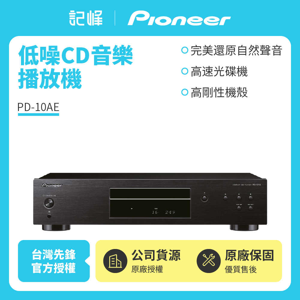 【記峰 Pioneer】低噪CD播放機 PD-10AE 原廠公司貨 現貨