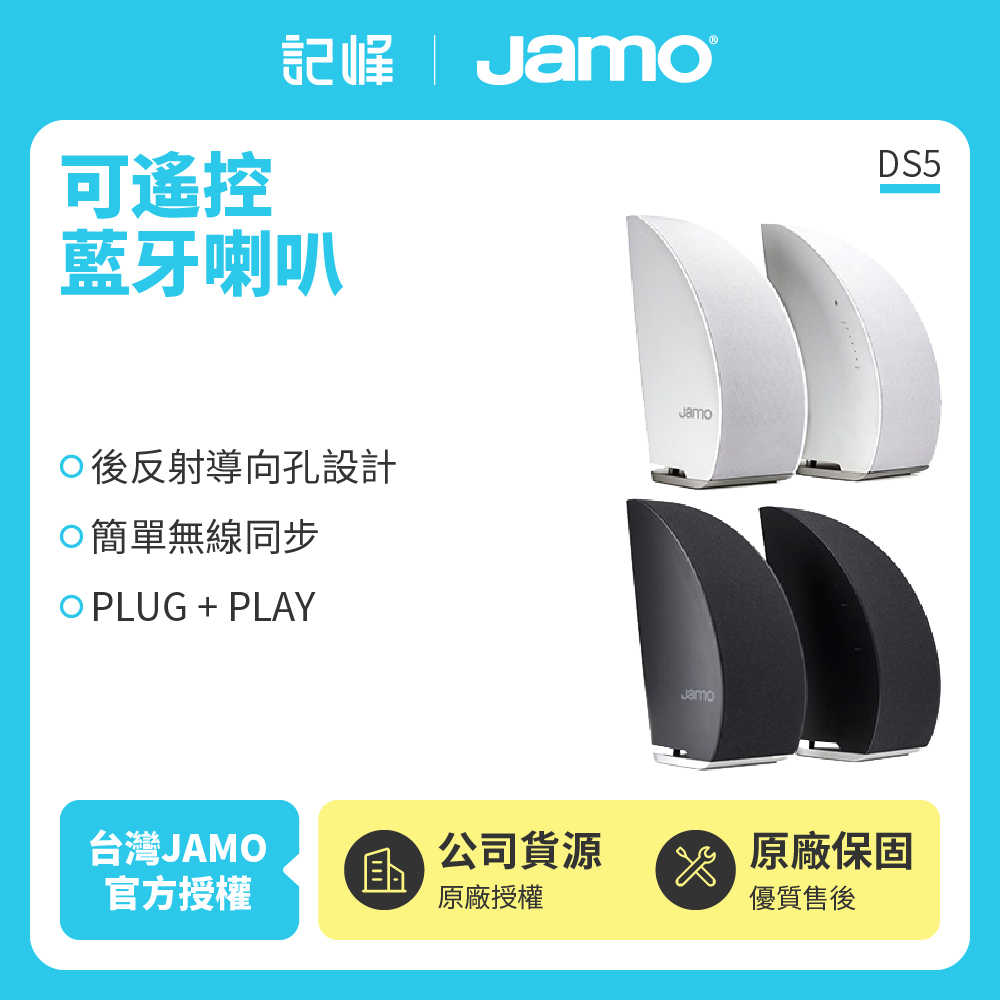 【JAMO 丹麥】可遙控藍牙喇叭 DS5 原廠公司貨 現貨