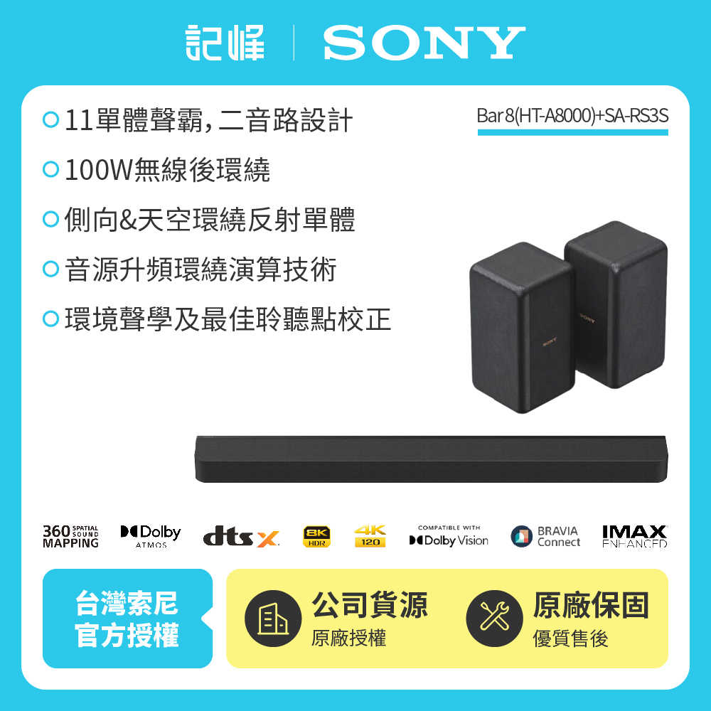 ❌【現貨|HT-A8000】SONY A8000+RS3S 環繞天空聲霸組(BRAVIA Theatre Bar 8)記峰
