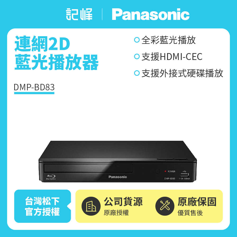 【記峰開館慶結帳現折 Panasonic】連網2D藍光播放器 DMP-BD83 原廠公司貨 現貨
