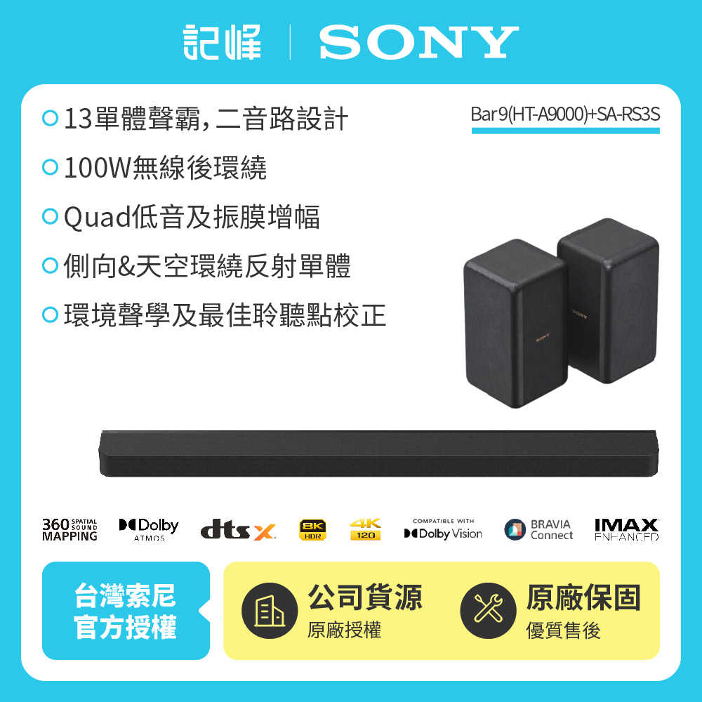❌【現貨|HT-A9000】SONY A9000+RS3S 旗艦環繞天空聲霸組(BRAVIA Theatre Bar 9)記峰