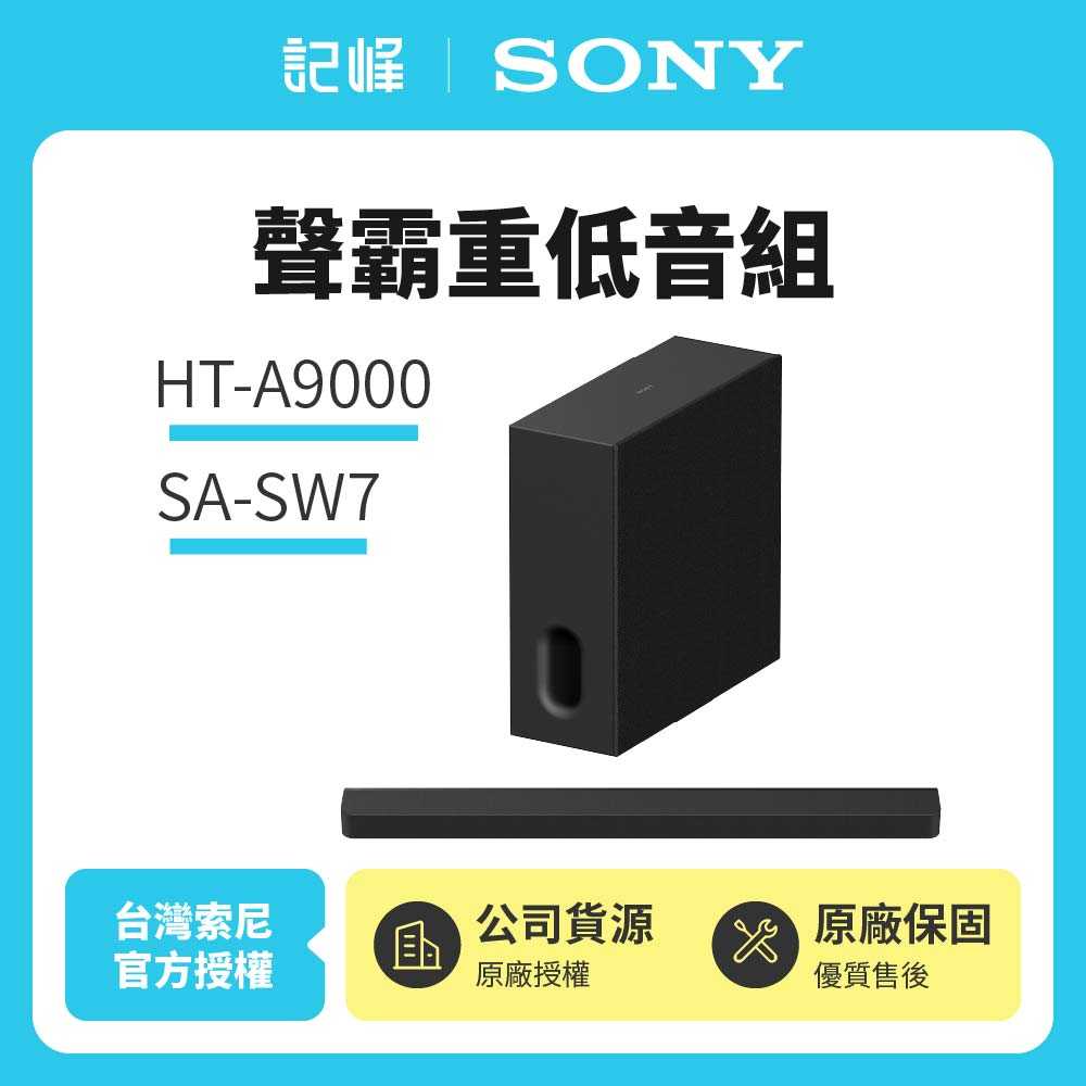 【記峰 SONY】HT-A9000+SA-SW7 聲霸重低音組