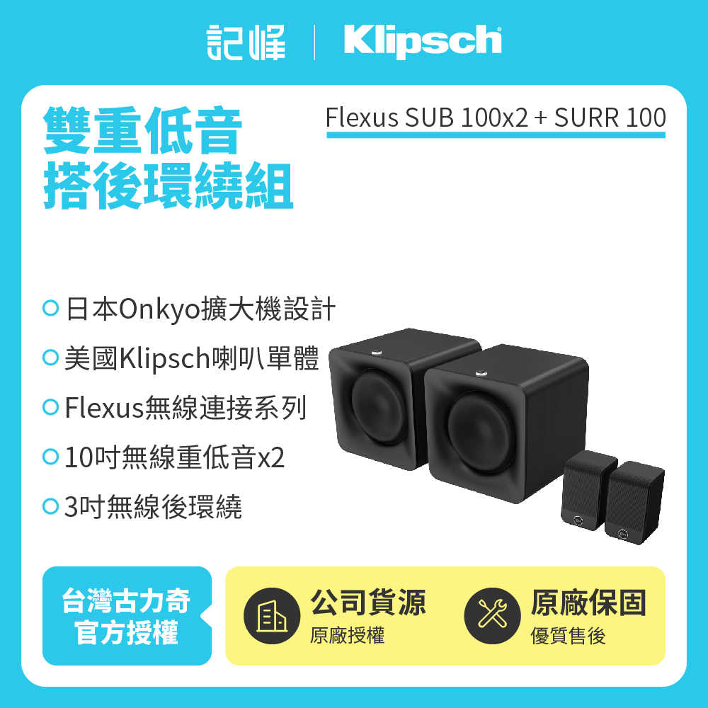 【記峰 Klipsch】 Flexus SUB 100 x 2+SURR 100 雙重低⾳搭後環繞組 原廠公司貨 現貨