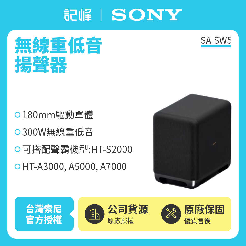 【記峰 SONY】SA-SW5 無線重低音揚聲器 300W 原廠公司貨 現貨