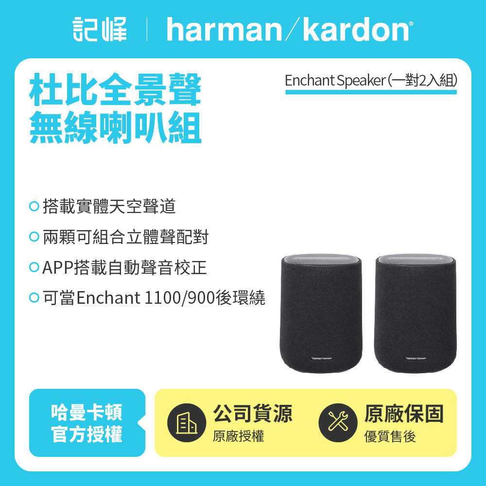 【記峰 harman/kardon】Enchant Speaker 杜比全景聲無線喇叭/無線後環繞組