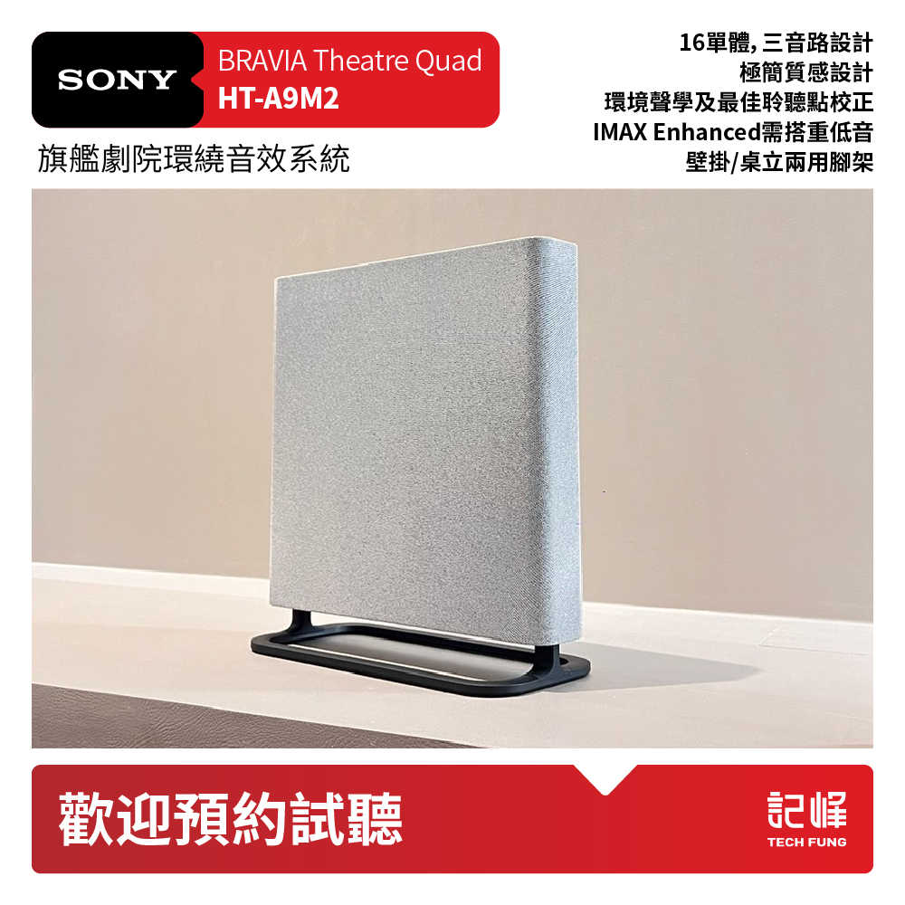 【A9M2+SW5現貨在庫|台中可試聽】SONY索尼 BRAVIA Theatre Quad 環繞家庭劇院 HT-A9M2