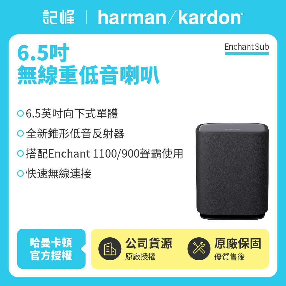 【記峰 harman/kardon】 Enchant Sub 6.5吋無線重低音喇叭