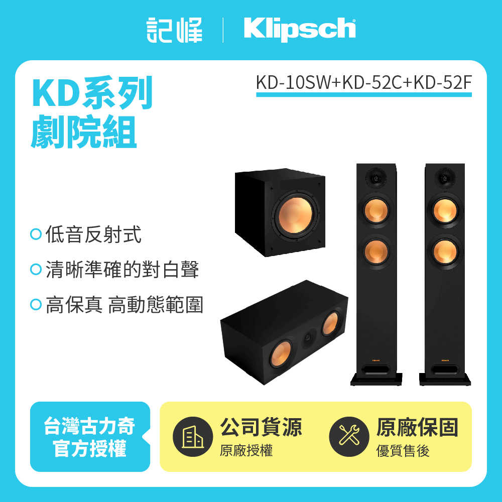 【記峰 Klipsch】 KD系列喇叭、喇叭組 家庭劇院 原廠公司貨 現貨
