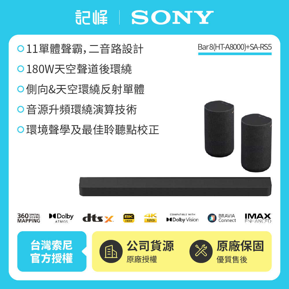 【現貨|HT-A8000】SONY A8000+RS5 環繞天空聲霸組(BRAVIA Theatre Bar 8)記峰