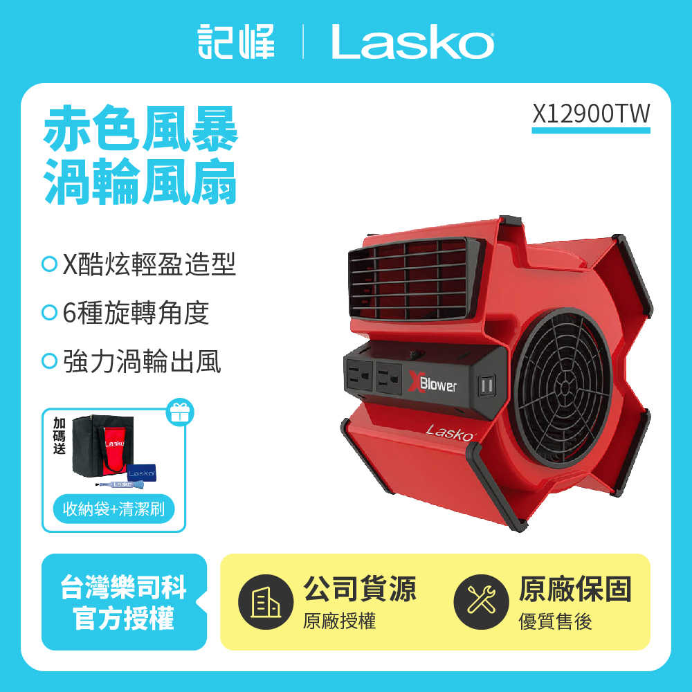 【記峰 Lasko】 赤色風暴渦輪風扇+收納袋組 X12900TW 原廠公司貨 現貨