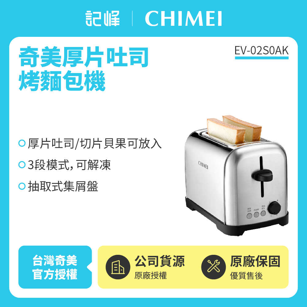 【記峰 奇美】不鏽鋼可調式厚片烤麵包機 EV-02S0AK 原廠公司貨 現貨