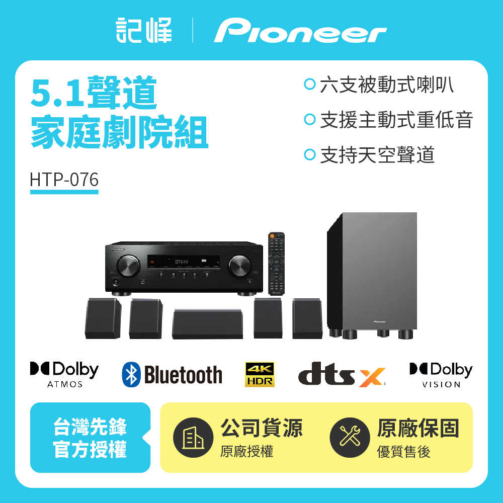 【記峰 Pioneer】 5.1聲道 家庭劇院組 HTP-076 原廠公司貨 現貨