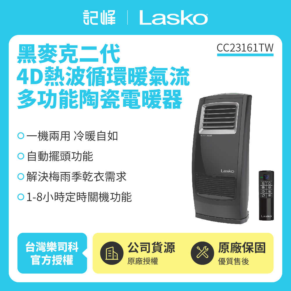 【記峰 Lasko】 黑麥克二代 4D熱波循環暖氣流多功能陶瓷電暖器 CC23161TW 原廠公司貨 現貨