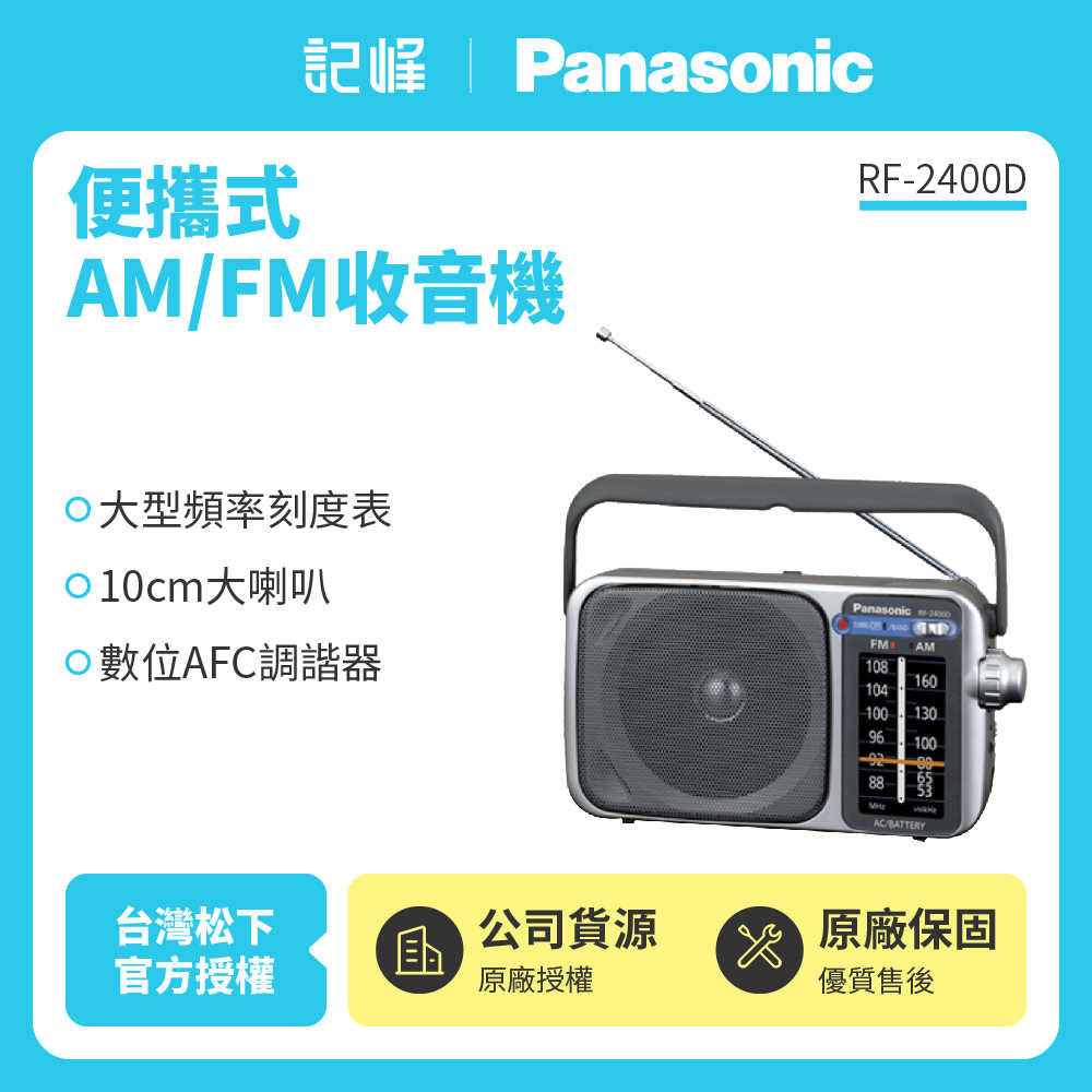 【記峰開館慶結帳現折 Panasonic】便攜式AM/FM收音機 可插電 RF-2400D 原廠公司貨 現貨