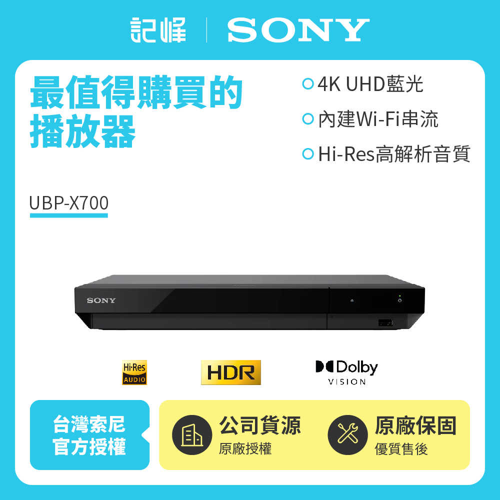 【記峰開館慶現折 SONY】UBP-X700 藍光播放器 4K Ultra HD 原廠公司貨