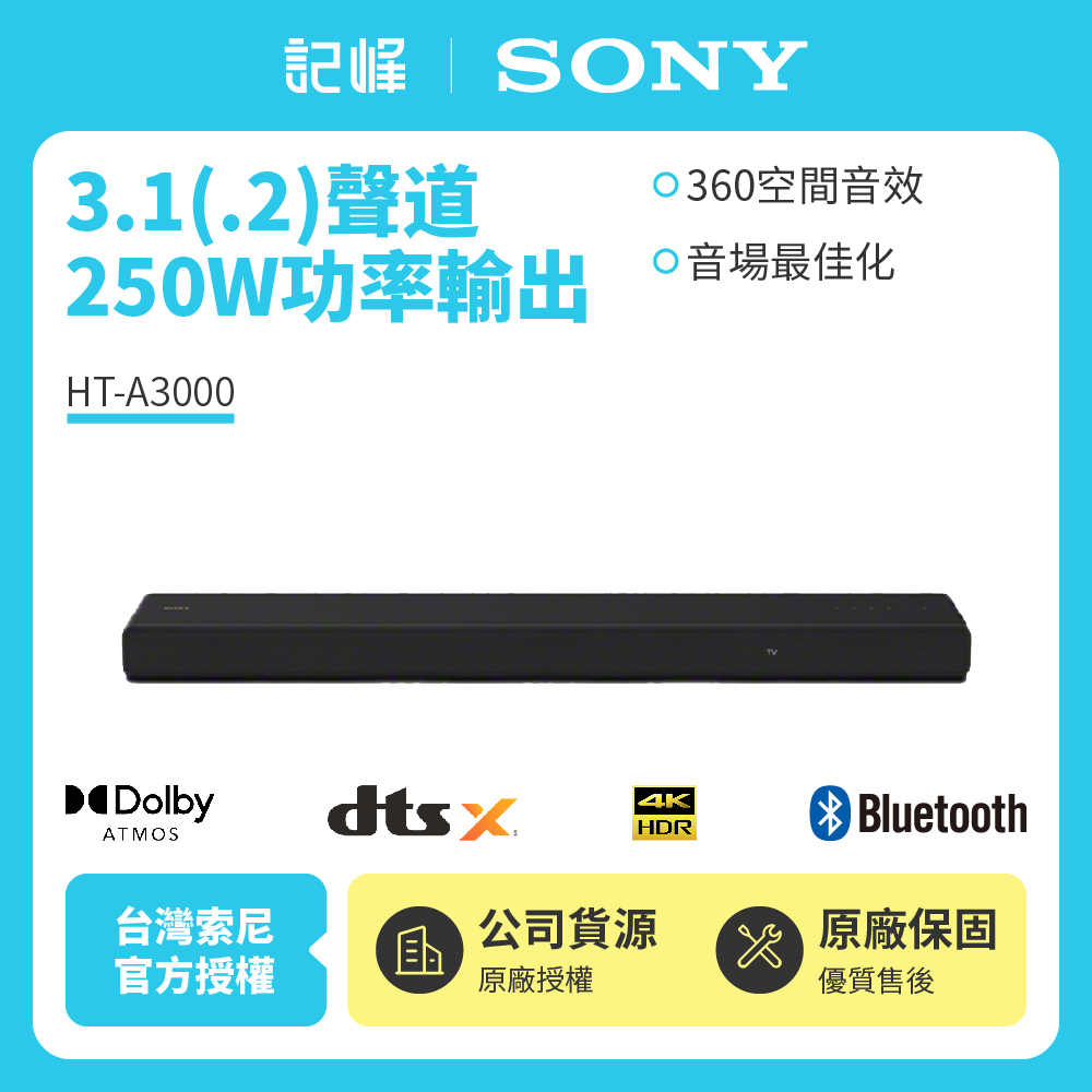 【記峰 SONY組合】HT-A3000 3.1(.2) 聲道 單件式揚聲器組合 250W 原廠公司貨 現貨