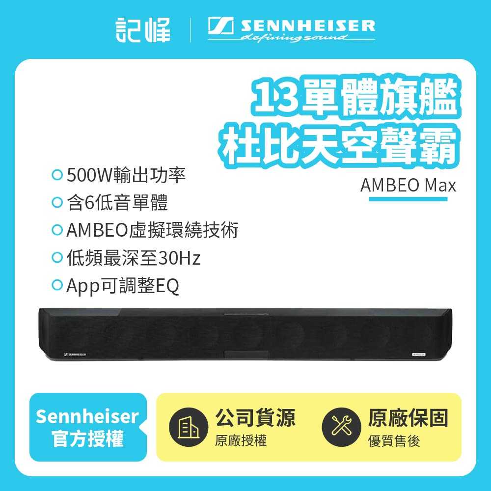 【記峰 Sennheiser】AMBEO Max 13單體旗艦杜比天空聲霸 | 兩年保固