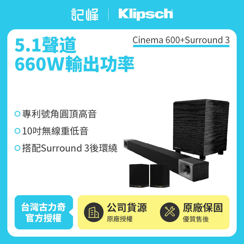 【記峰 Klipsch】Cinema 600 5.1聲道 家庭劇院組 660W 原廠公司貨