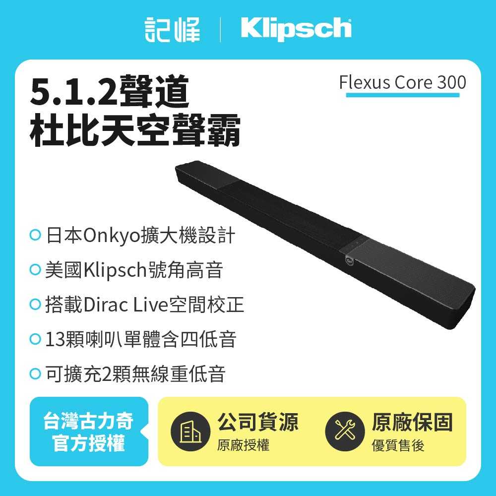 【記峰 Klipsch】Flexus Core 300 5.1.2聲道Dirac Live天空聲霸 