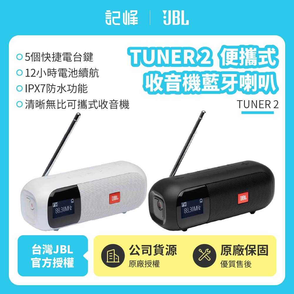 【記峰  JBL】TUNER 2 可攜式收音機藍牙喇叭 | 12小時續航(英大公司貨)
