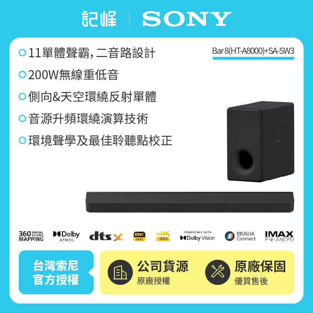 【現貨|HT-A8000】SONY A8000+SW3 環繞天空聲霸重低音組(BRAVIA Theatre Bar 8)記峰