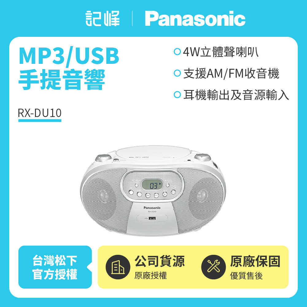 【記峰開館慶結帳現折 Panasonic】MP3/USB 4W手提音響 RX-DU10 原廠公司貨 現貨