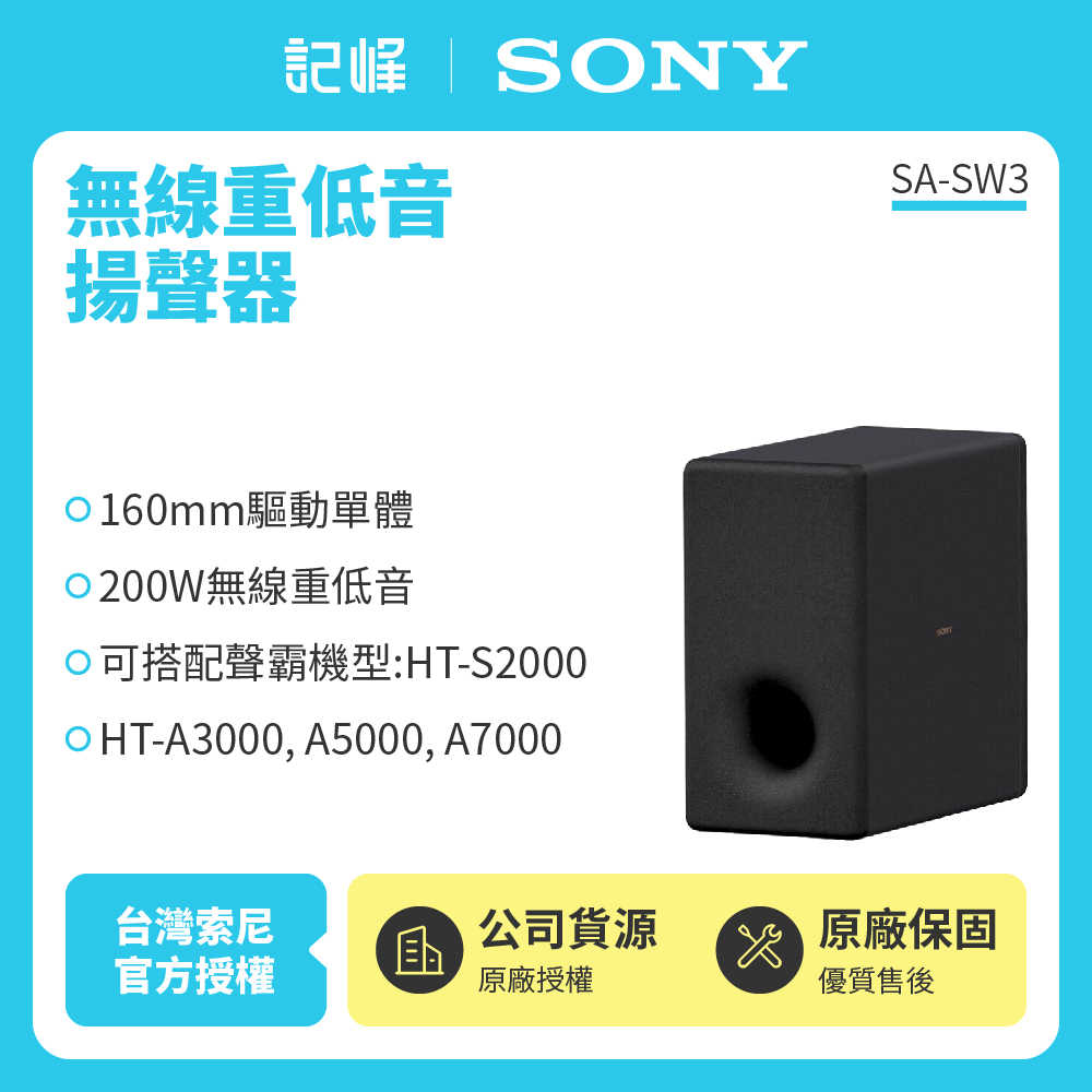 【記峰 SONY】SA-SW3 無線重低音揚聲器 200W 原廠公司貨 現貨