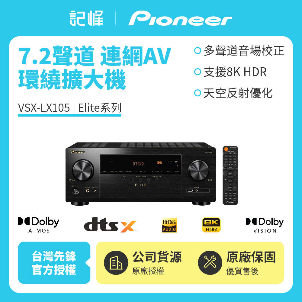 【記峰 Pioneer】7.2聲道 聯網環繞擴大機Elite系列 VSX-LX105 原廠公司貨 現貨