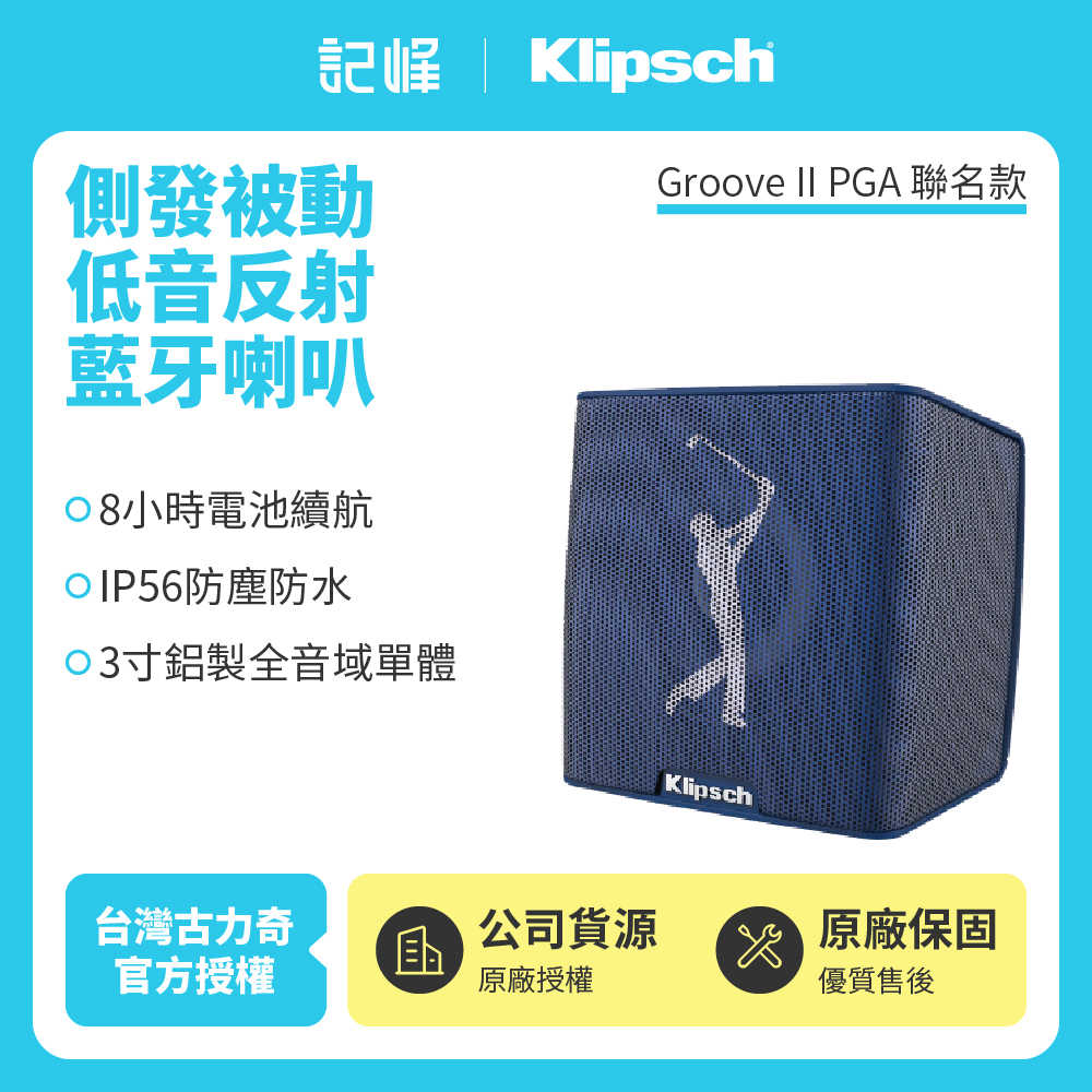 【記峰 Klipsch】PGA聯名款防潑水藍芽喇叭 Groove II PGA 原廠公司貨 現貨