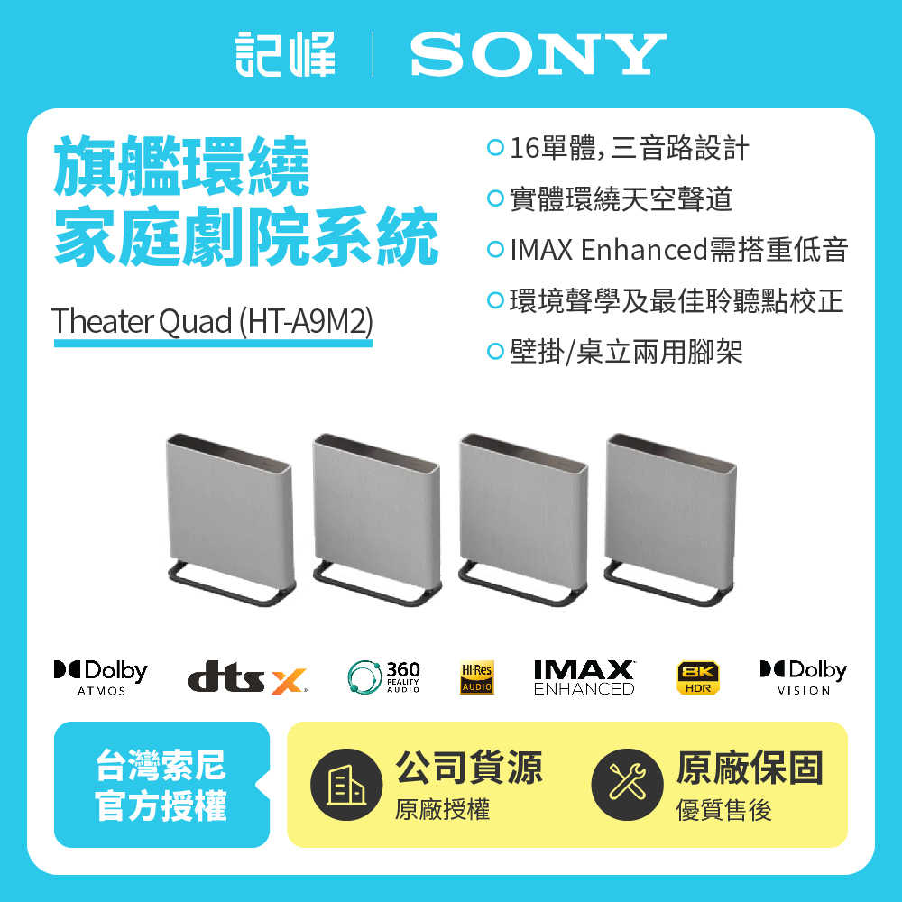 【組合現貨在庫 | 臺中可試聽】SONY索尼 HT-A9M2 BRAVIA Theatre Quad 環繞家庭劇院