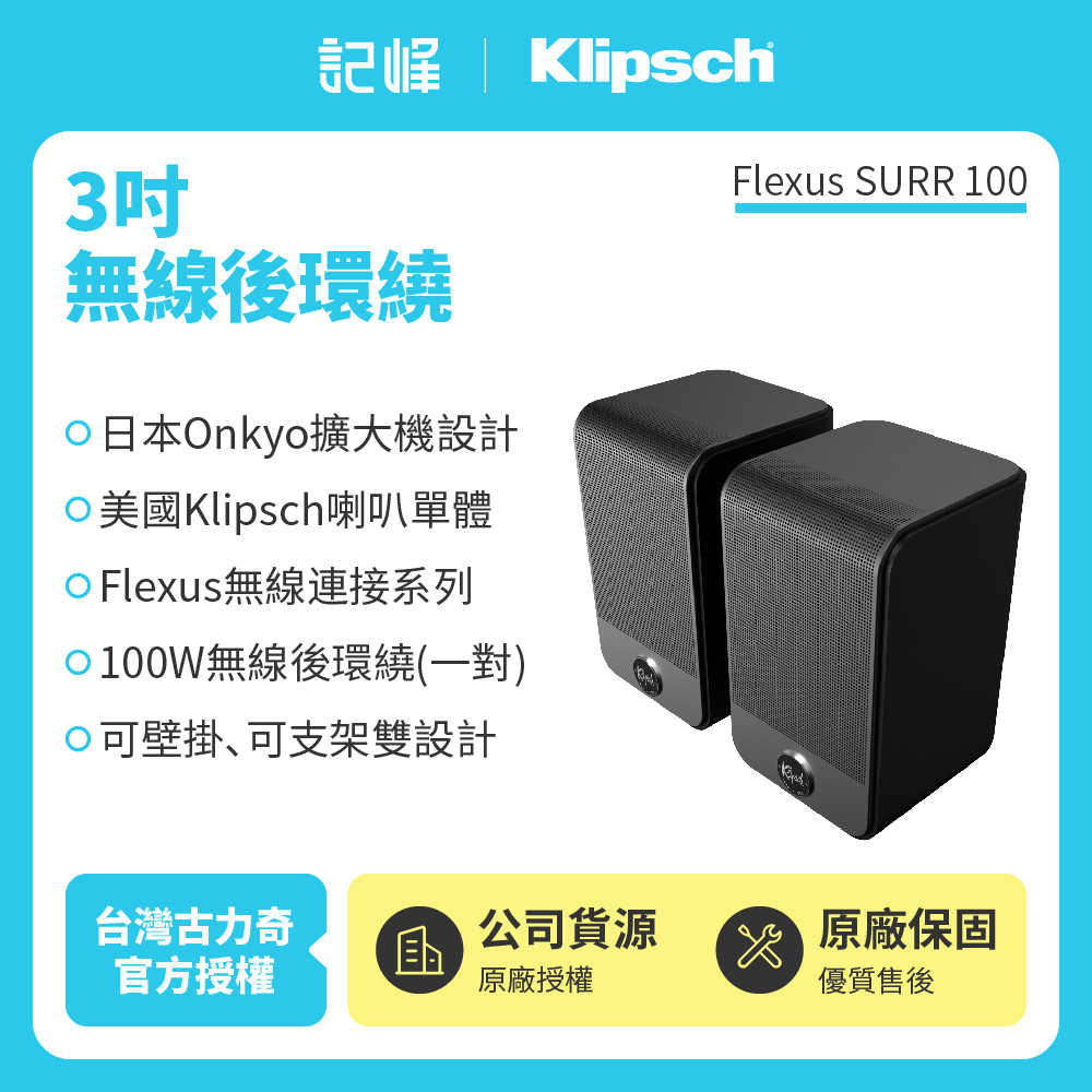 【新品⾸發】Klipsch Flexus SURR 100 3吋無線後環繞 原廠公司貨