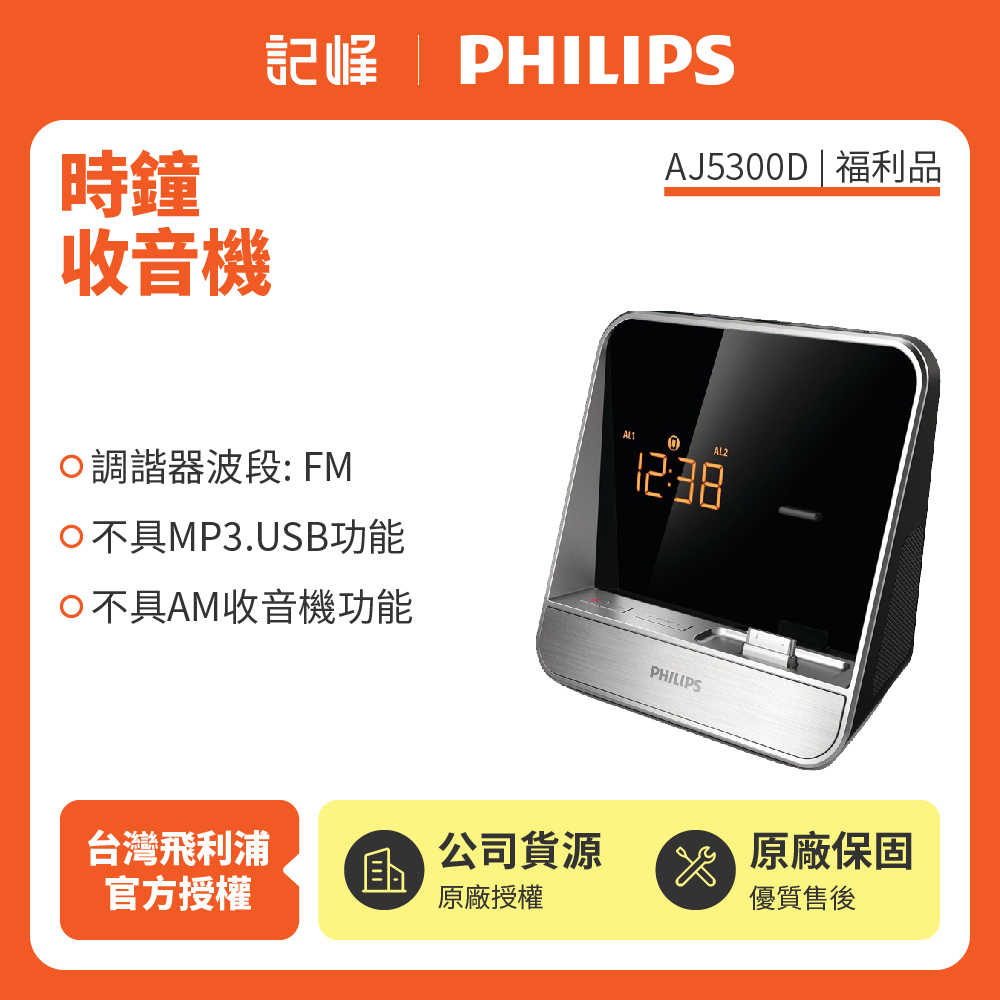 庫存新品【記峰 PHILIPS】專用時鐘收音機 AJ5300D 原廠公司貨 現貨