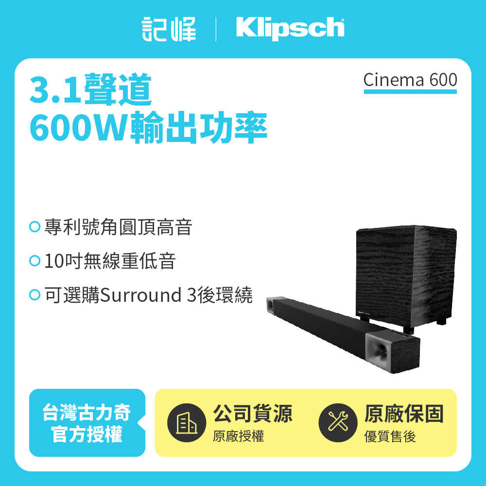 【記峰 Klipsch】Cinema 600 3.1、5.1聲道  家庭劇院組 600W、660W 原廠公司貨