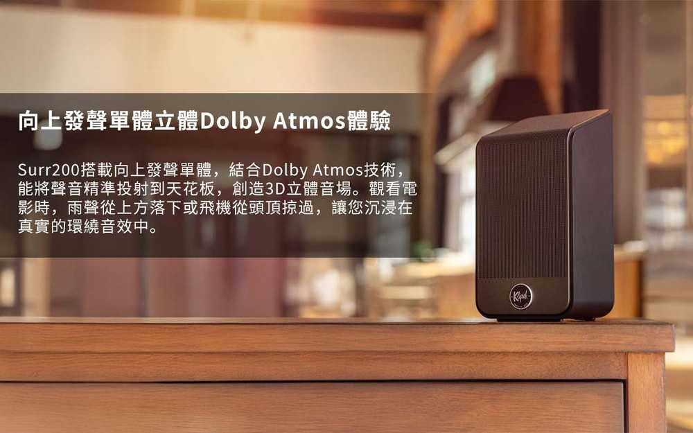 【記峰 Klipsch】Flexus SURR 200 杜比全景聲後環繞