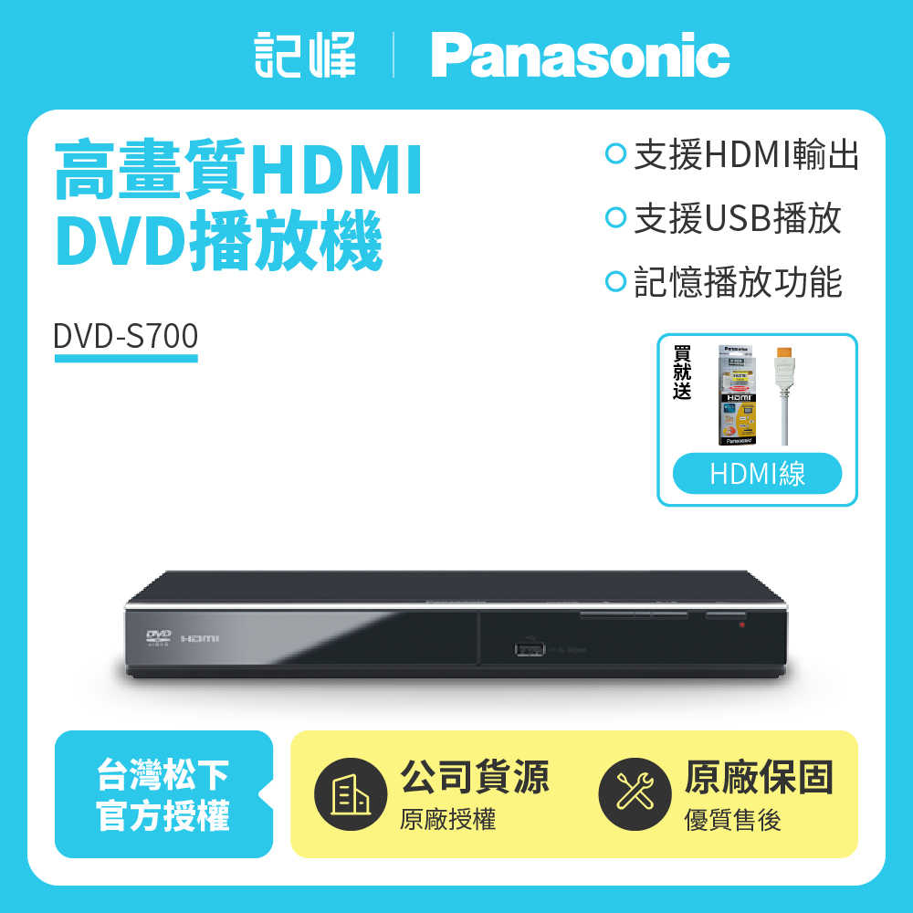 【記峰開館慶結帳現折 Panasonic】 已解全區 高畫質HDMI DVD播放機 DVD-S700 原廠公司貨 現貨