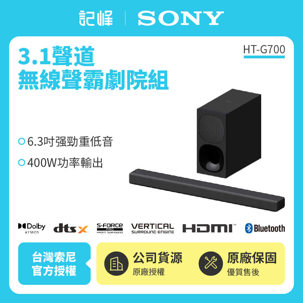 【記峰 SONY】HT-G700 3.1聲道單件式環繞家庭劇院 400W 原廠公司貨 現貨