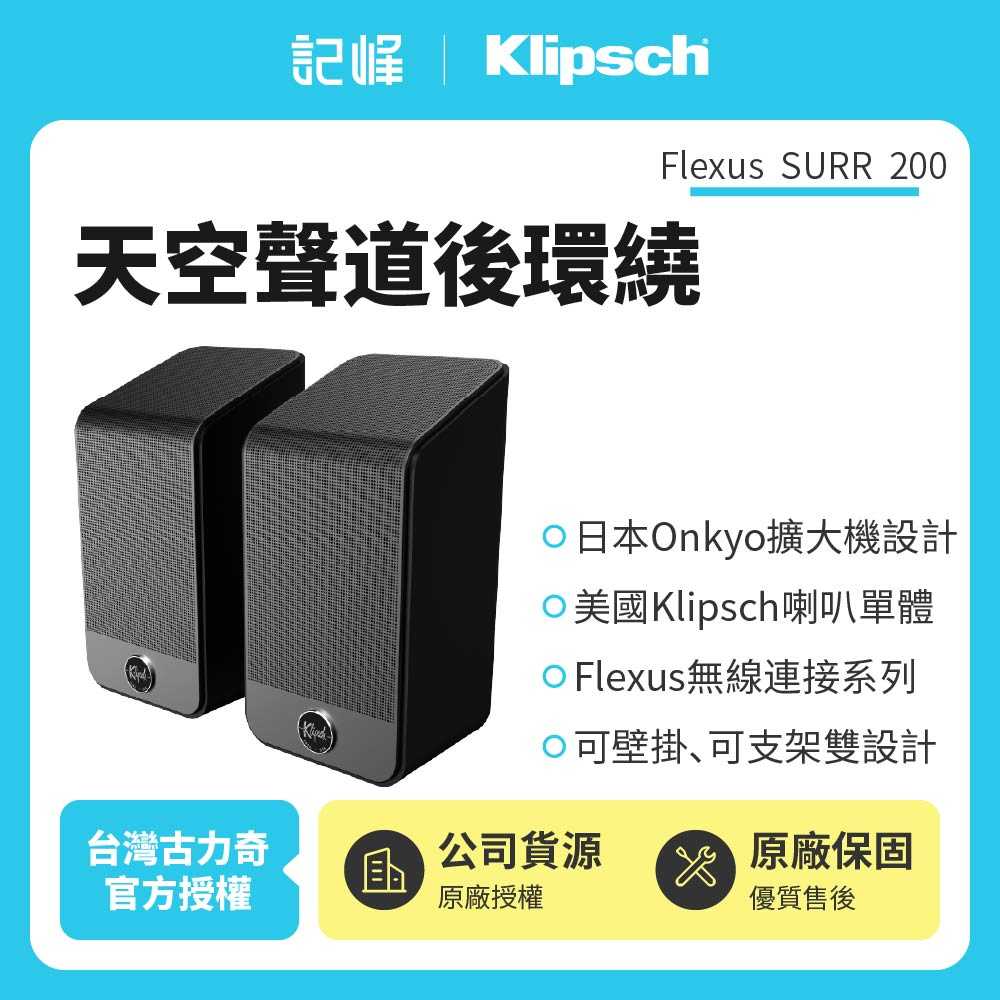 【記峰 Klipsch】Flexus SURR 200 杜比全景聲後環繞