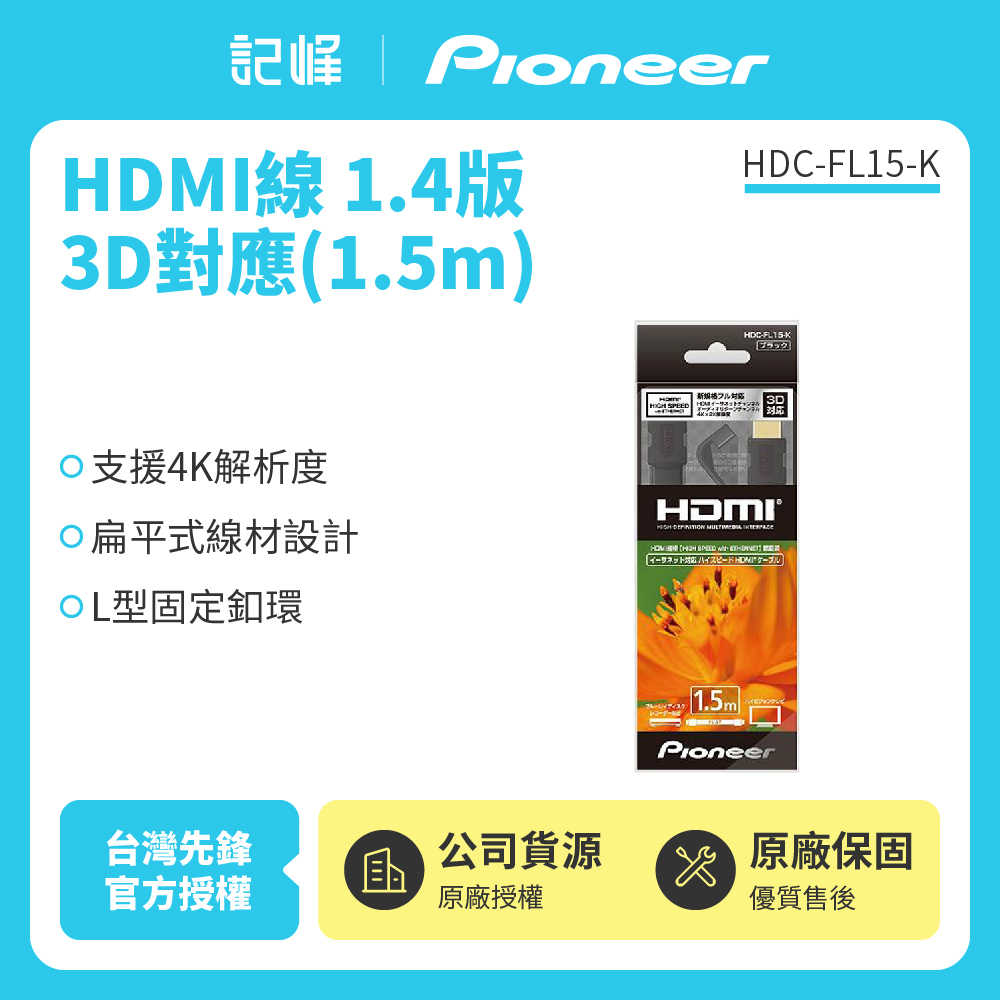 【Pioneer 先鋒】 1.4版3D對應 HDMI 1.5M HDC-FL15-K