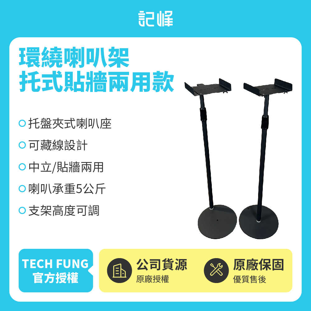 託式貼牆兩用款【記峰 A9M2現貨】環繞喇叭架 可藏8字電源線 | 可調高度約74~142cm