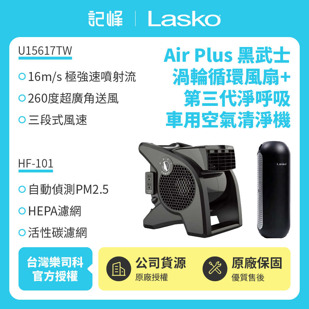【記峰 Lasko】 黑武士渦輪循環風扇+車用清淨機 U15617TW 原廠公司貨 現貨