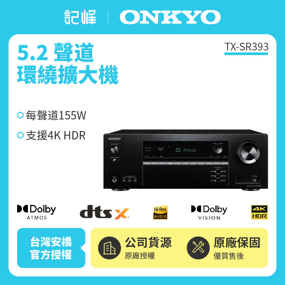 【記峰 ONKYO】5.2聲道 環繞擴大機 TX-SR393 原廠公司貨 現貨