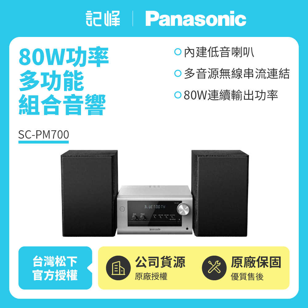 【記峰開館慶結帳現折 Panasonic】藍牙/USB 80W多功能組合音響 SC-PM700 原廠公司貨 現貨
