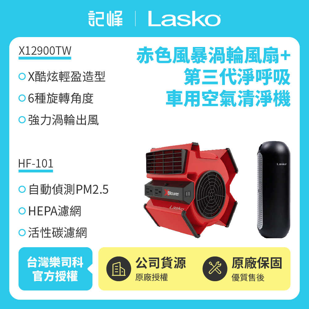 【記峰 Lasko】 赤色風暴渦輪風扇+車用清淨機 X12900TW 原廠公司貨 現貨